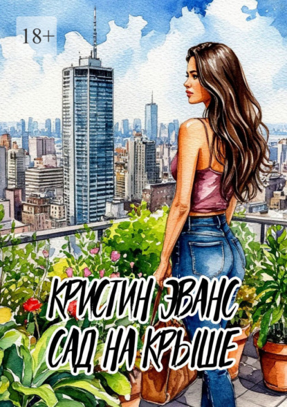 Скачать книгу Сад на крыше