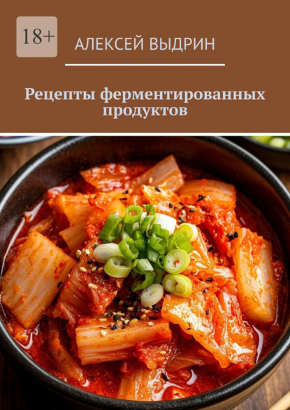 Скачать книгу Рецепты ферментированных продуктов