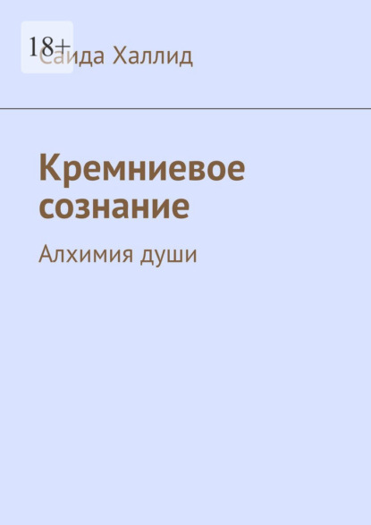 Скачать книгу Кремниевое сознание. Алхимия души