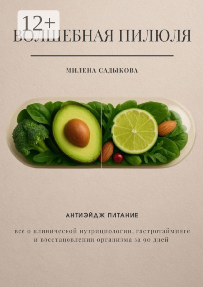 Скачать книгу Волшебная пилюля. Антиэйдж питание