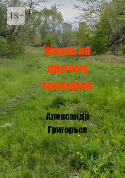 Скачать книгу Жизнь по другому сценарию