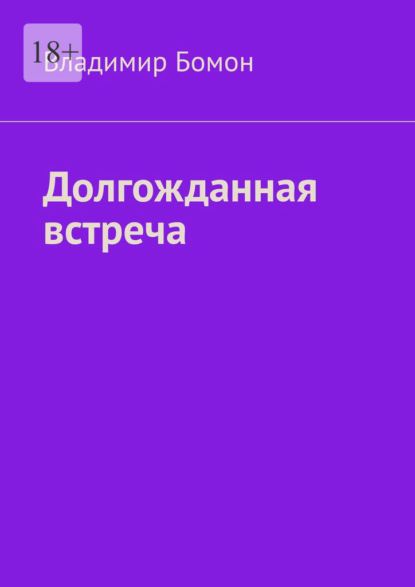 Скачать книгу Долгожданная встреча