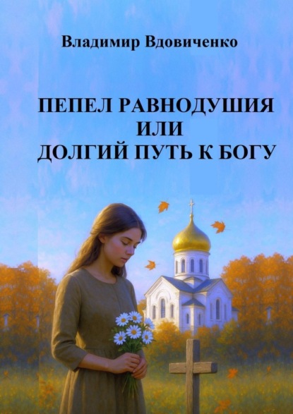 Пепел равнодушия или долгий путь к Богу
