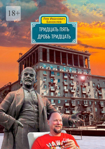 Скачать книгу Тридцать пять дробь тридцать