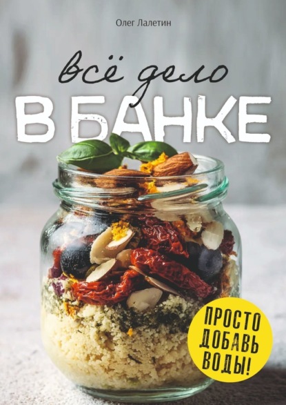 Скачать книгу Всё дело в банке. Просто добавь воды!