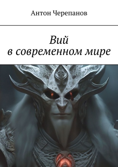 Скачать книгу Вий в современном мире