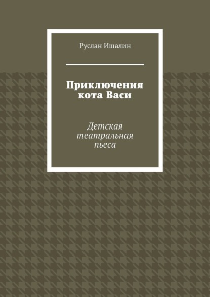 Скачать книгу Приключения кота Васи. Детская театральная пьеса