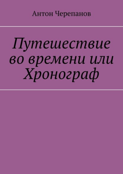 Скачать книгу Путешествие во времени или Хронограф