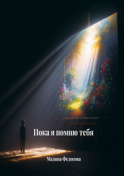 Скачать книгу Пока я помню тебя