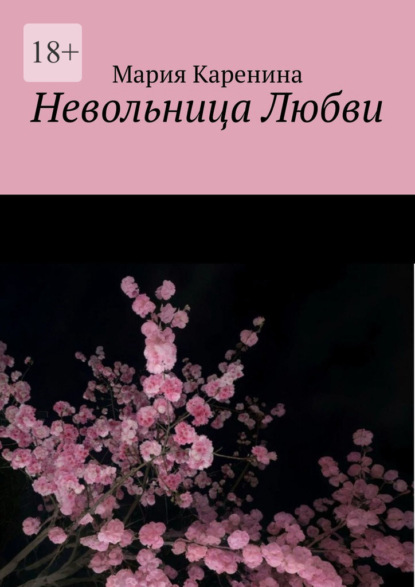 Скачать книгу Невольница Любви