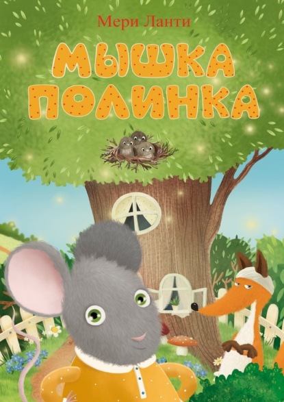 Скачать книгу Мышка Полинка