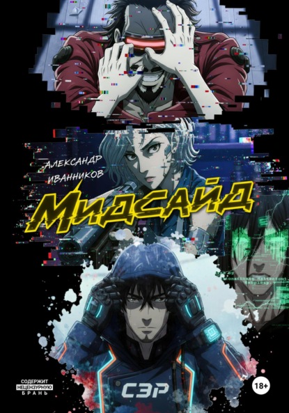 Скачать книгу Мидсайд