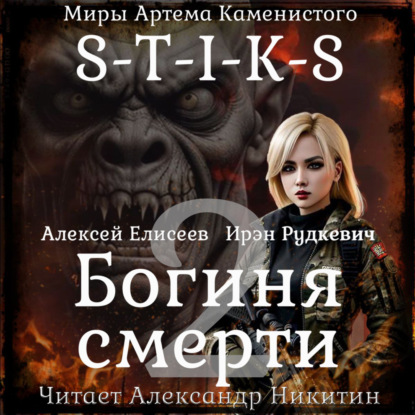 Скачать книгу S-T-I-K-S. Богиня смерти-II