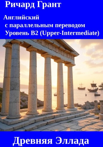 Скачать книгу Древняя Эллада.