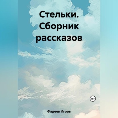 Скачать книгу Стельки. Сборник рассказов