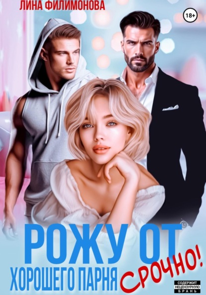 Скачать книгу Рожу от хорошего парня. Срочно!