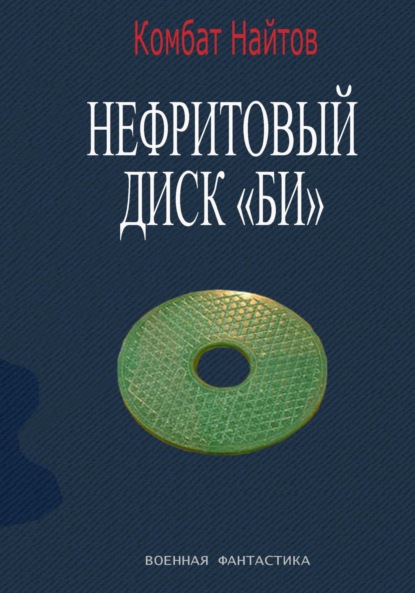 Скачать книгу Нефритовый диск Би