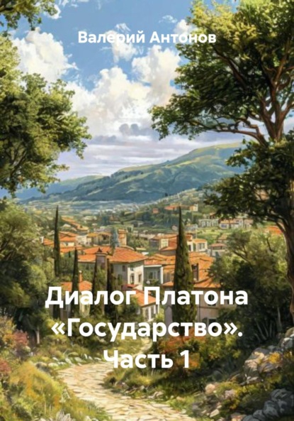 Скачать книгу Диалог Платона «Государство». Часть 1