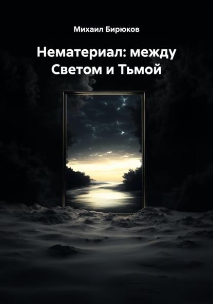 Скачать книгу Нематериал: между Светом и Тьмой