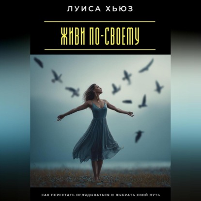 Скачать книгу Я выбираю свободу. Как перестать бояться и разрешить себе жить