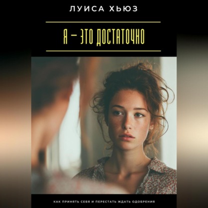 Скачать книгу Я – это достаточно. Как перестать доказывать свою ценность