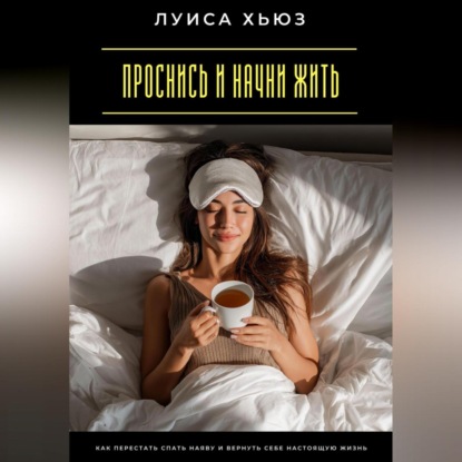 Скачать книгу Проснись и начни жить. Как перестать спать наяву и вернуть себе настоящую жизнь
