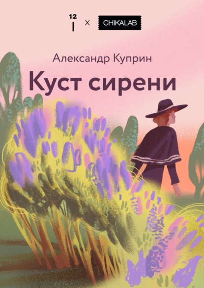 Скачать книгу Куст сирени