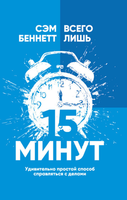 Скачать книгу Всего лишь 15 минут. Удивительно простой способ справляться с делами