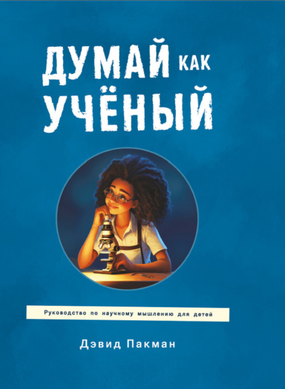 Скачать книгу Думай как учёный. Руководство по научному мышлению для детей