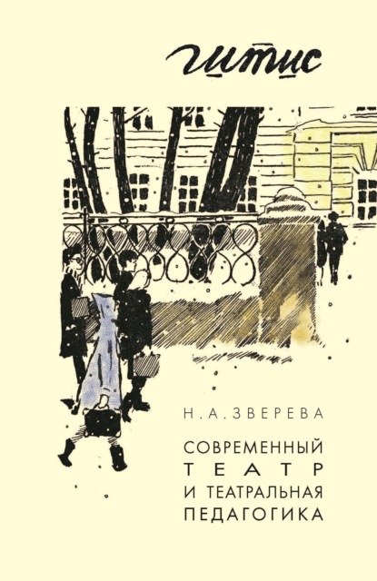 Скачать книгу Современный театр и театральная педагогика