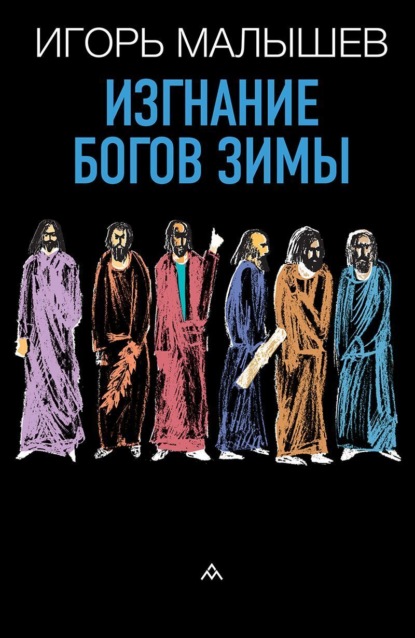 Скачать книгу Изгнание богов зимы