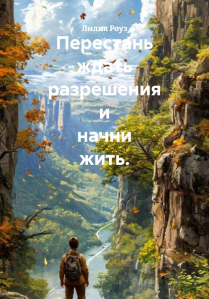 Скачать книгу Перестань ждать разрешения и начни жить.
