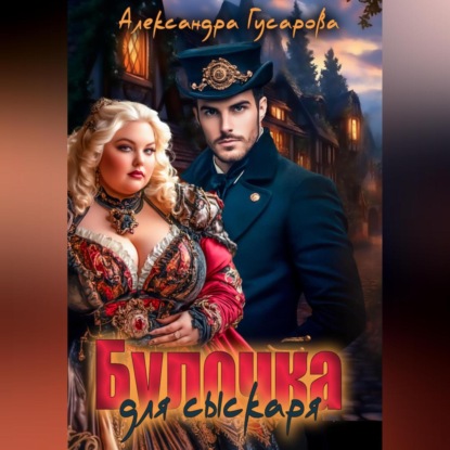 Скачать книгу Булочка для Сыскаря