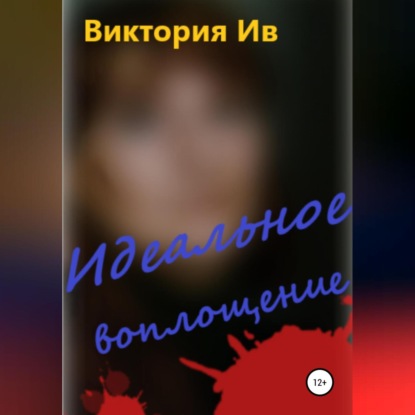 Идеальное воплощение