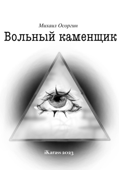 Скачать книгу Вольный каменщик