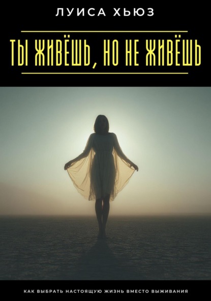 Скачать книгу Ты живёшь, но не живёшь. Как выбрать настоящую жизнь вместо выживания