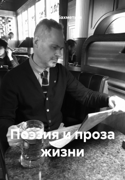 Скачать книгу Поэзия и проза жизни