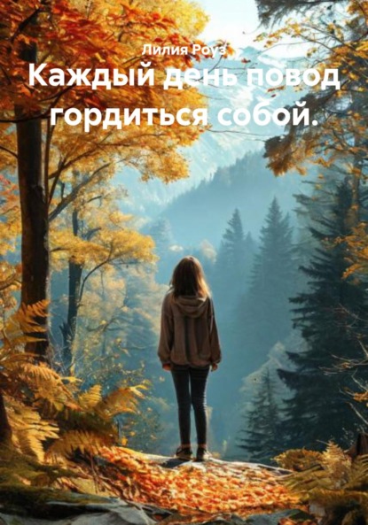 Скачать книгу Каждый день повод гордиться собой.