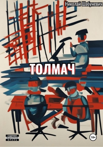 Скачать книгу Толмач