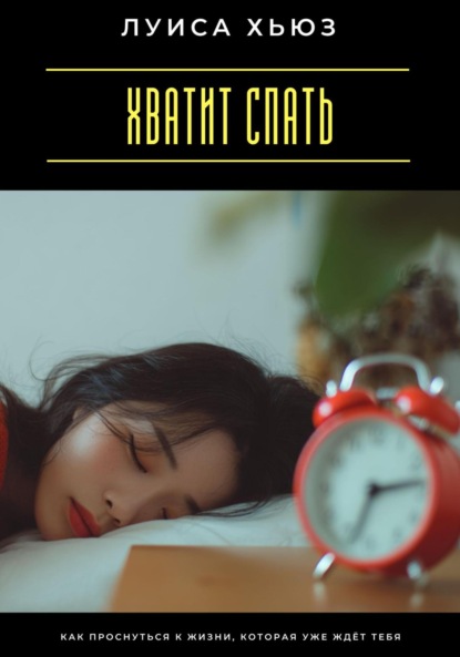 Скачать книгу Хватит спать. Как проснуться к жизни, которая уже ждёт тебя