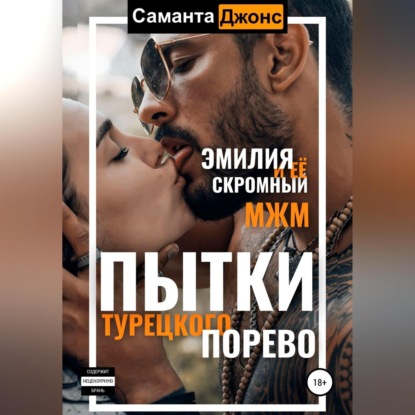 Скачать книгу Пытки турецкого порево. Эмилия и ее скромный МЖМ