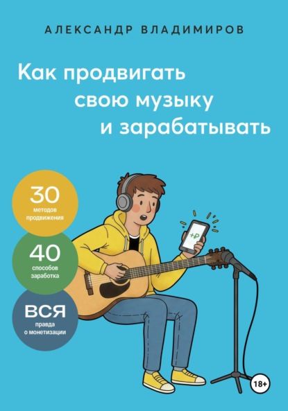 Скачать книгу Как продвигать свою музыку и зарабатывать
