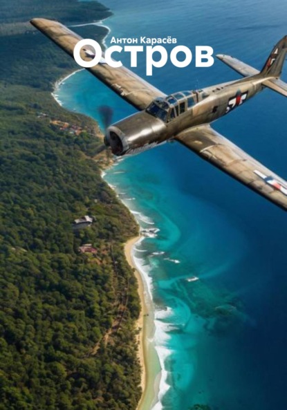 Скачать книгу Остров