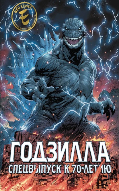 Скачать книгу Годзилла. Спецвыпуск к 70-летию