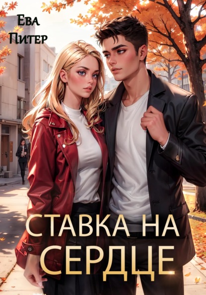 Скачать книгу Ставка на сердце