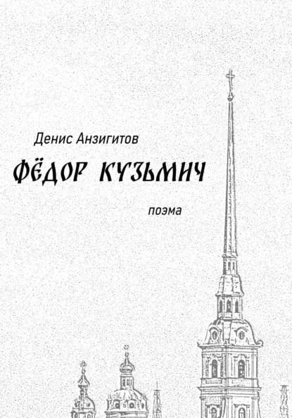 Скачать книгу Фёдор Кузьмич