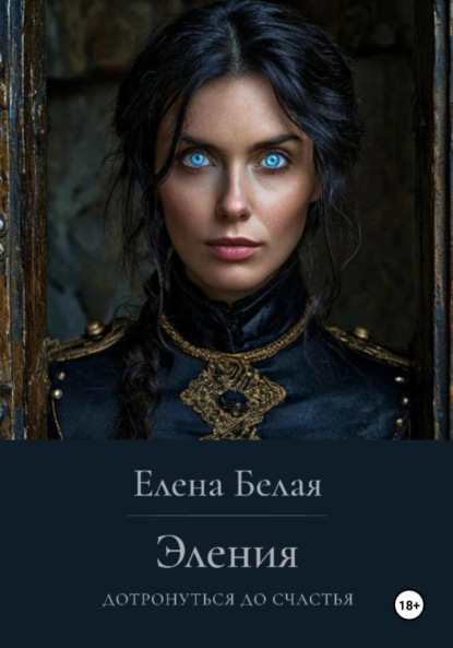 Эления. Дотронуться до счастья