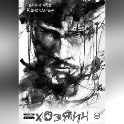 Скачать книгу Хозяин