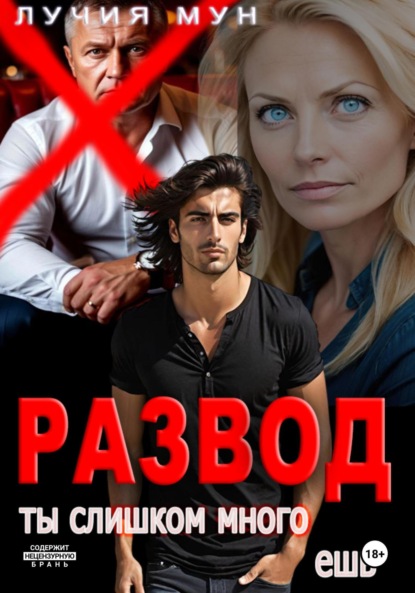 Скачать книгу Развод. Ты слишком много ешь