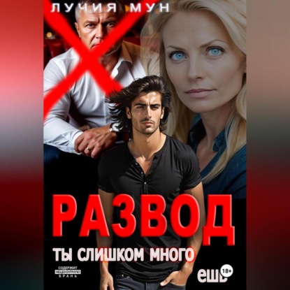 Скачать книгу Развод. Ты слишком много ешь